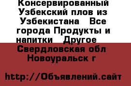 Консервированный Узбекский плов из Узбекистана - Все города Продукты и напитки » Другое   . Свердловская обл.,Новоуральск г.